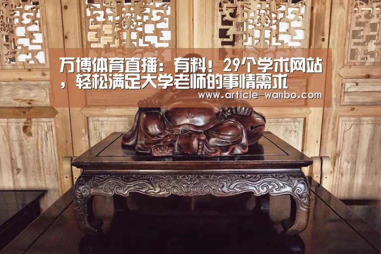 万博体育直播:有料!29个学术网站,轻松满足大学老师的事情需求(图3) 万博体育官网